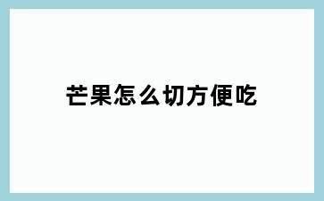 芒果怎么切方便吃