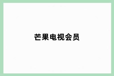 芒果电视会员