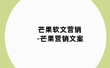 芒果软文营销-芒果营销文案