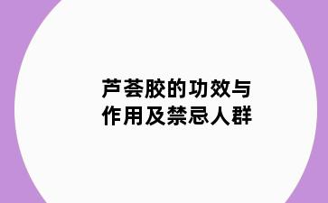 芦荟胶的功效与作用及禁忌人群