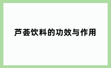 芦荟饮料的功效与作用