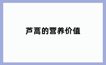 芦蒿的营养价值
