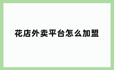 花店外卖平台怎么加盟