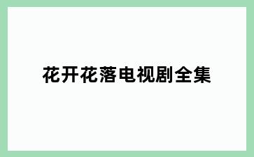 花开花落电视剧全集