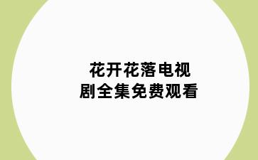 花开花落电视剧全集免费观看
