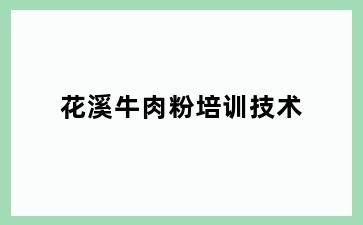 花溪牛肉粉培训技术