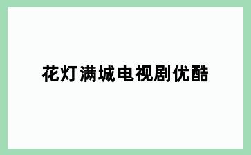 花灯满城电视剧优酷