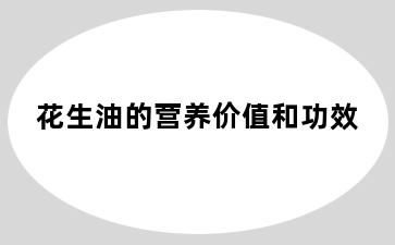 花生油的营养价值和功效