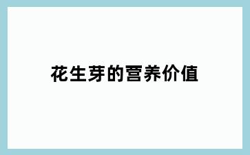 花生芽的营养价值