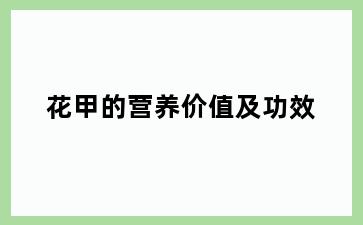 花甲的营养价值及功效