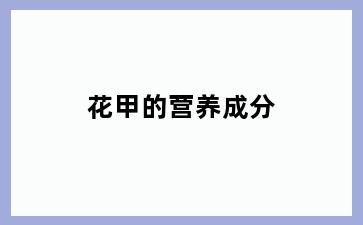 花甲的营养成分