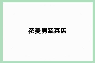 花美男蔬菜店