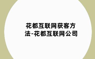 花都互联网获客方法-花都互联网公司