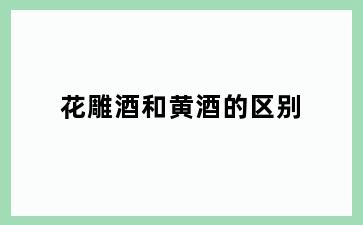 花雕酒和黄酒的区别