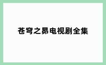 苍穹之昴电视剧全集