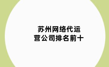 苏州网络代运营公司排名前十