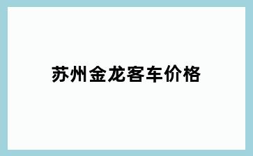 苏州金龙客车价格