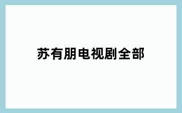 苏有朋电视剧全部