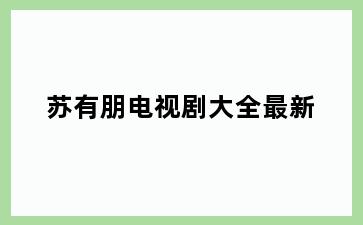 苏有朋电视剧大全最新