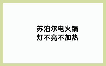 苏泊尔电火锅灯不亮不加热
