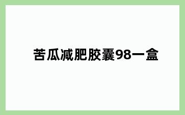 苦瓜减肥胶囊98一盒