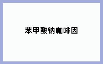 苯甲酸钠咖啡因