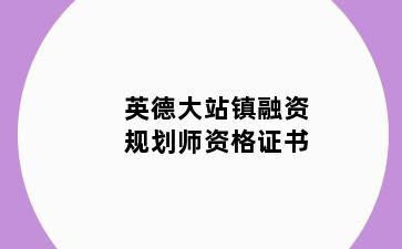 英德大站镇融资规划师资格证书