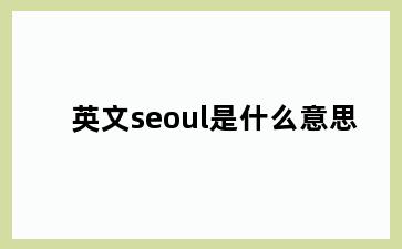 英文seoul是什么意思