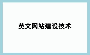 英文网站建设技术