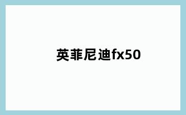 英菲尼迪fx50