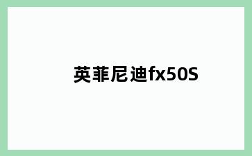 英菲尼迪fx50S
