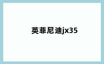 英菲尼迪jx35