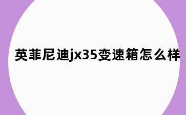 英菲尼迪jx35变速箱怎么样