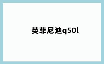 英菲尼迪q50l
