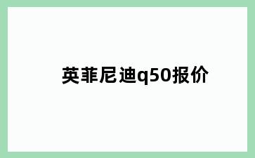 英菲尼迪q50报价