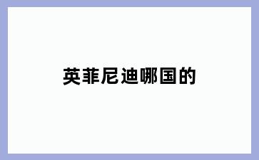 英菲尼迪哪国的