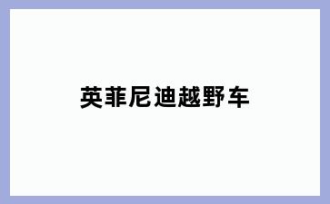英菲尼迪越野车