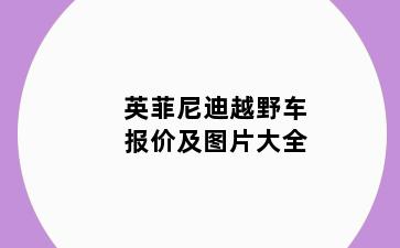 英菲尼迪越野车报价及图片大全