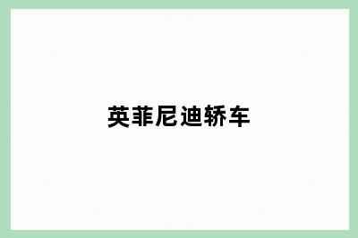 英菲尼迪轿车