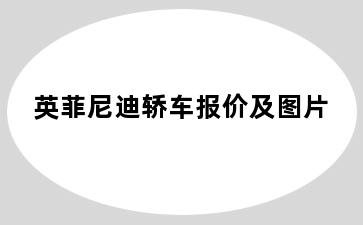 英菲尼迪轿车报价及图片