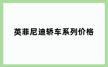 英菲尼迪轿车系列价格