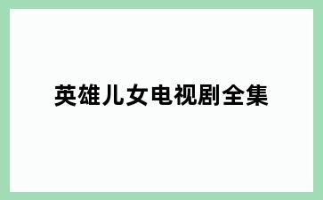 英雄儿女电视剧全集