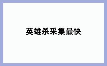 英雄杀采集最快