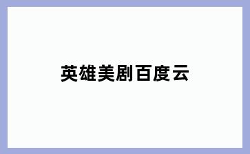 英雄美剧百度云
