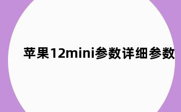 苹果12mini参数详细参数