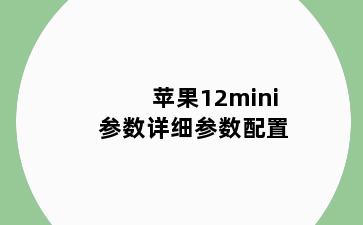 苹果12mini参数详细参数配置