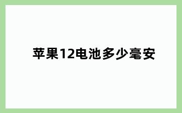 苹果12电池多少毫安