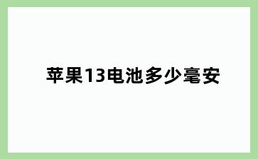 苹果13电池多少毫安