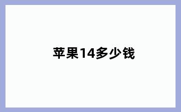 苹果14多少钱