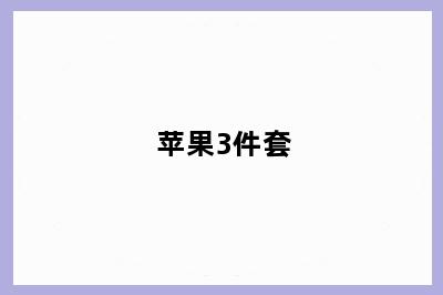 苹果3件套